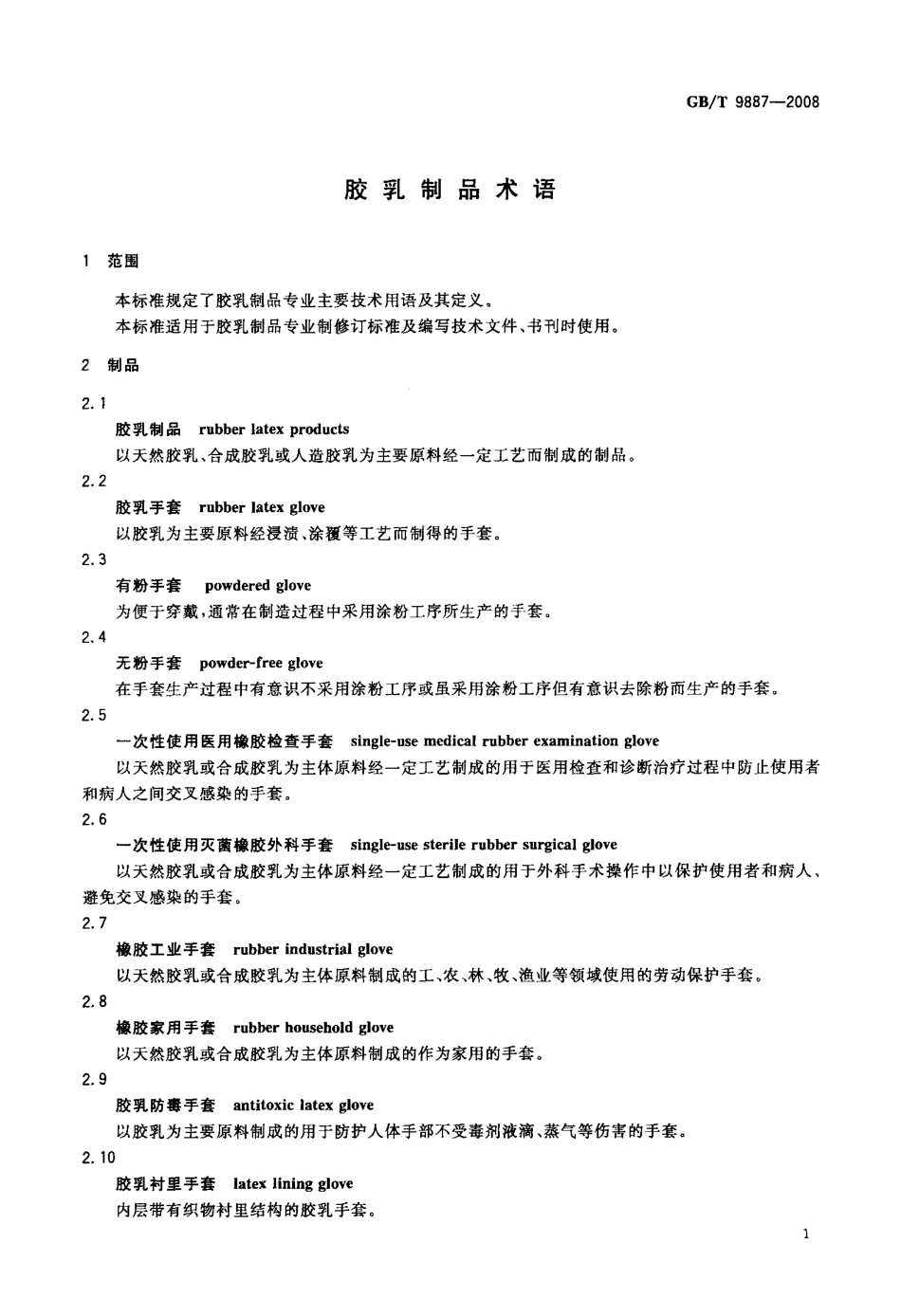 GBT 9887-2008 胶乳制品术语.pdf_第3页
