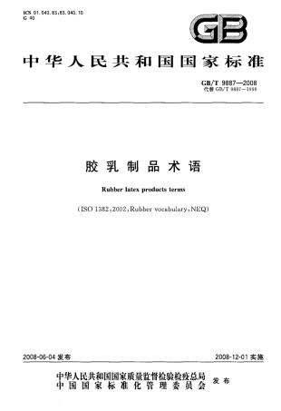GBT 9887-2008 胶乳制品术语.pdf