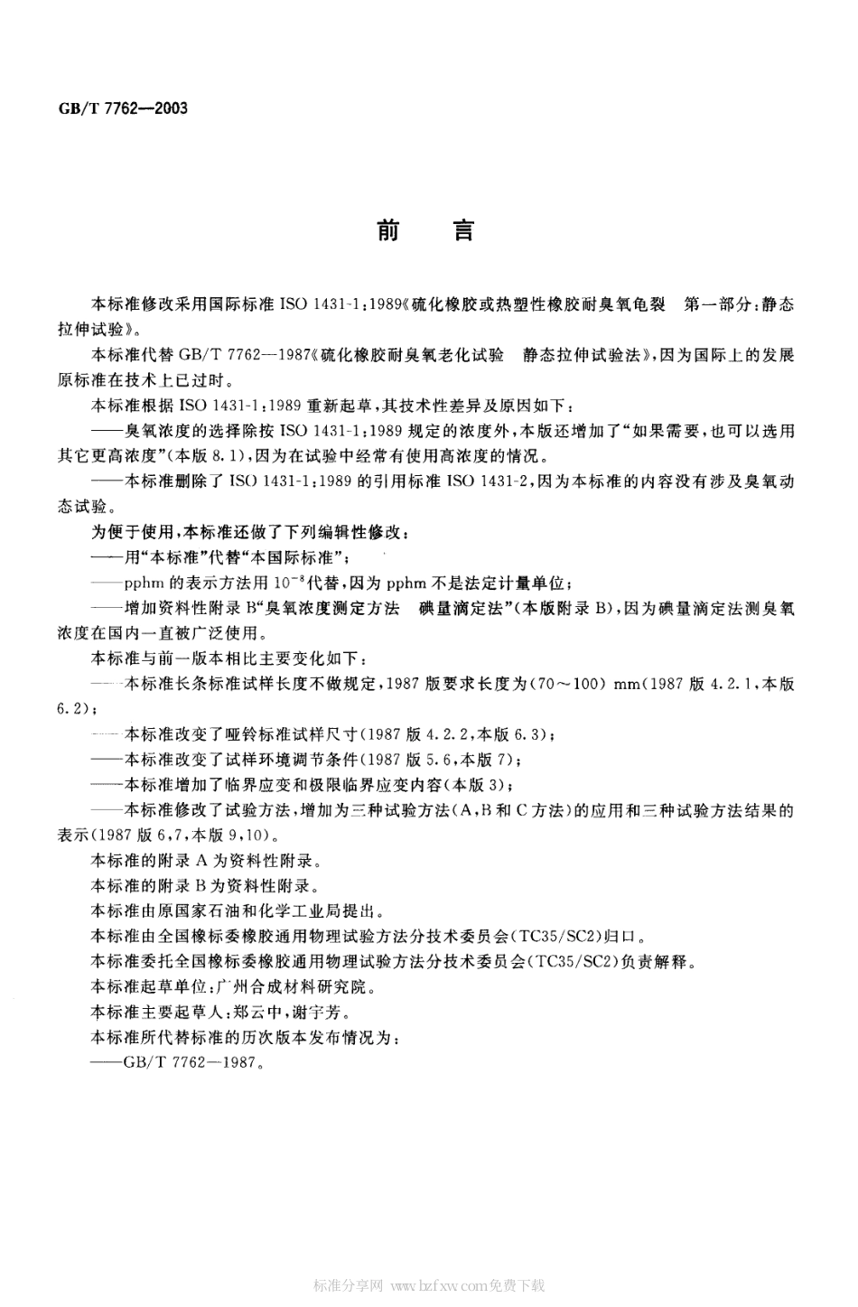 GBT 7762-2003 硫化橡胶或热塑性橡胶 耐臭氧龟裂静态拉伸试验.pdf_第2页