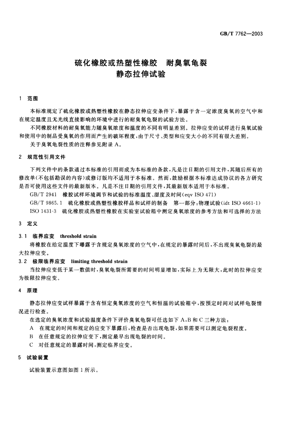 GBT 7762-2003 硫化橡胶或热塑性橡胶 耐臭氧龟裂静态拉伸试验.pdf_第3页