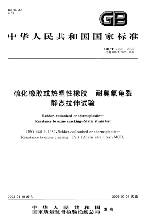 GBT 7762-2003 硫化橡胶或热塑性橡胶 耐臭氧龟裂静态拉伸试验.pdf