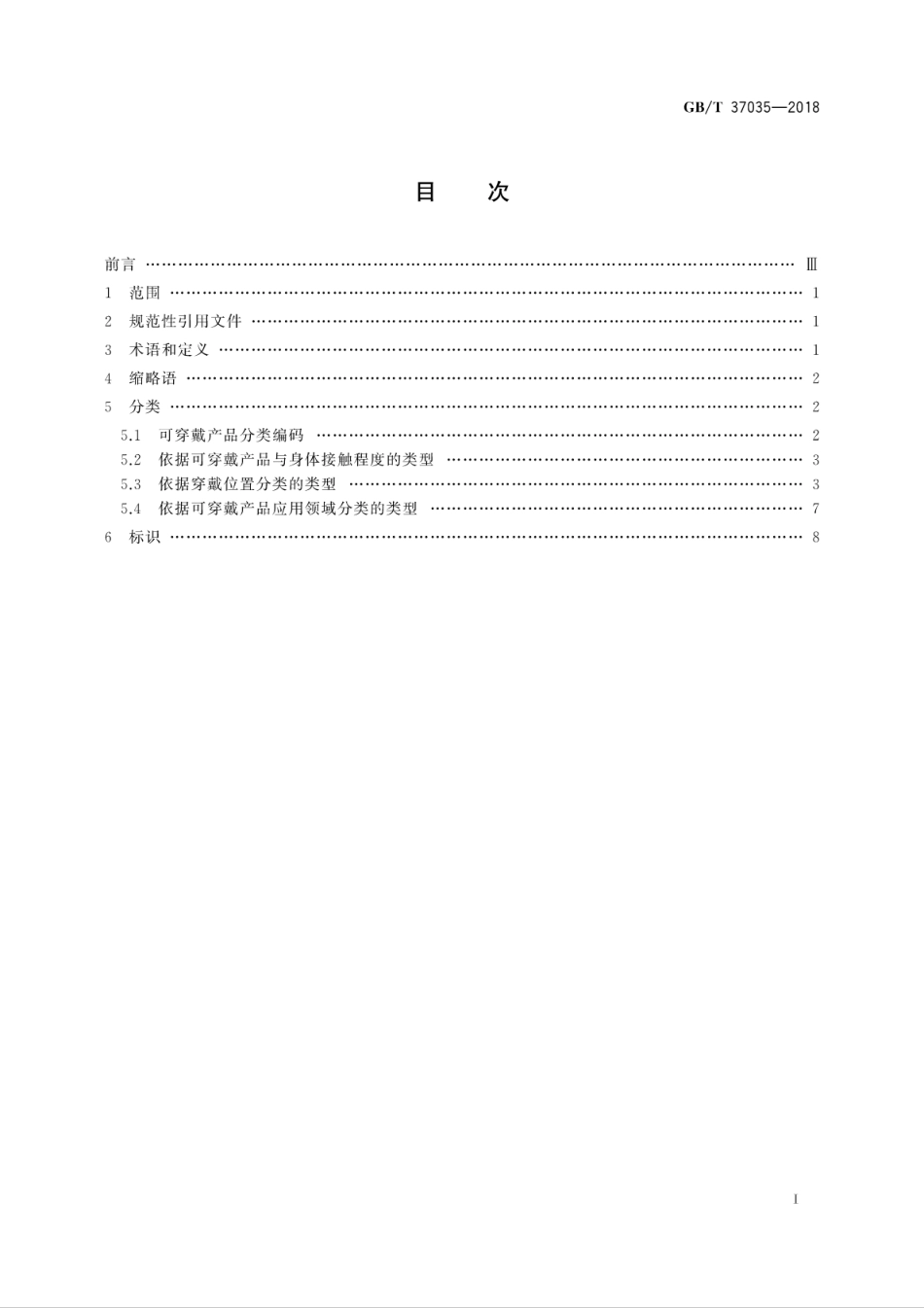 GB∕T 37035-2018 可穿戴产品分类与标识.pdf_第3页