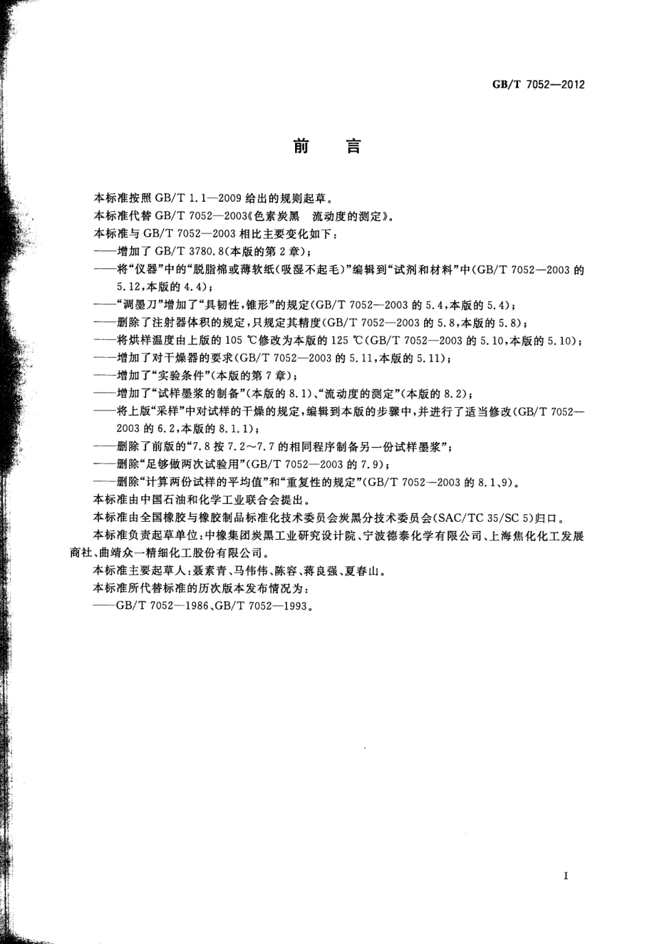 GBT 7052-2012 色素炭黑 流动度的测定.pdf_第2页