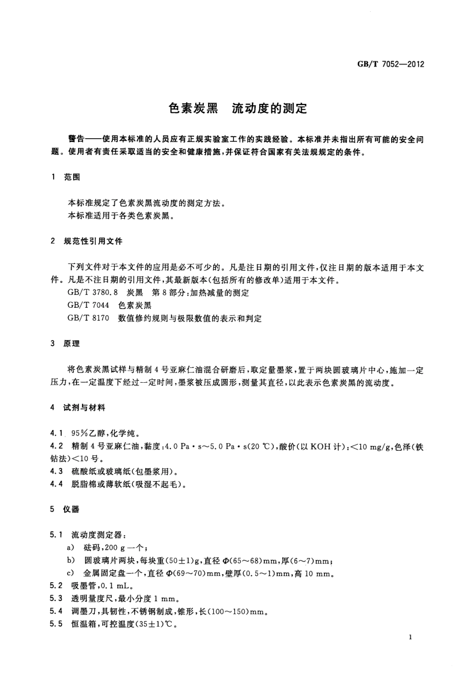 GBT 7052-2012 色素炭黑 流动度的测定.pdf_第3页