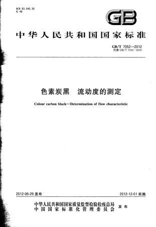 GBT 7052-2012 色素炭黑 流动度的测定.pdf