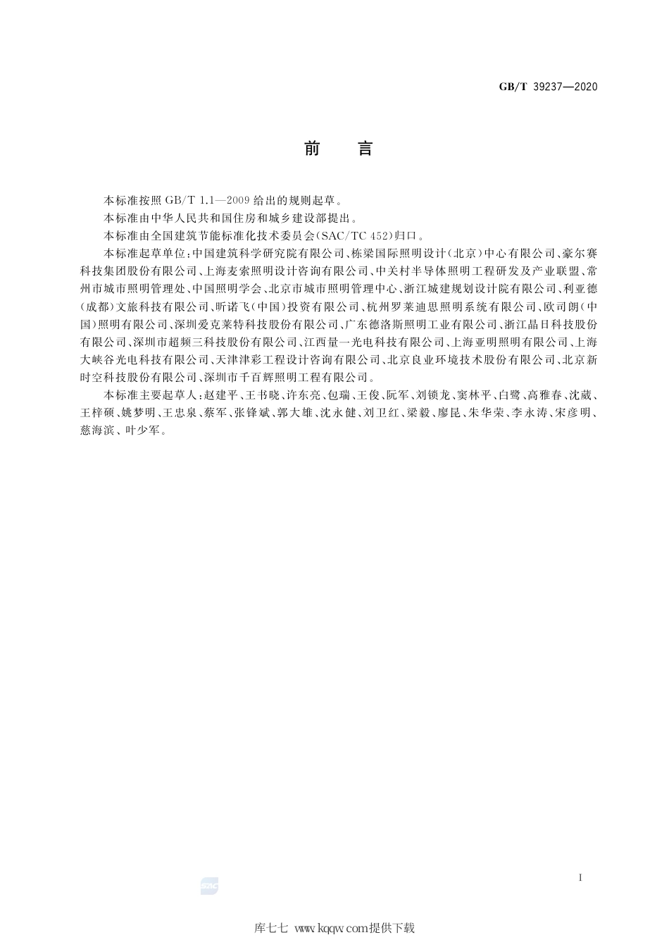GB∕T 39237-2020 LED夜景照明应用技术要求.pdf_第3页