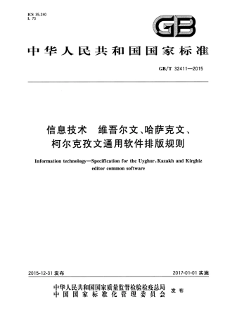 GB∕T 32411-2015 信息技术 维吾尔文、哈萨克文、柯尔克孜文通用软件排版规则.pdf