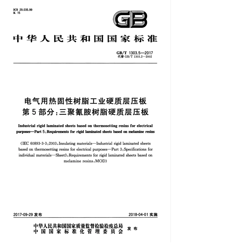 GB∕T 1303.5-2017 电气用热固性树脂工业硬质层压板 第5部分：三聚氰胺树脂硬质层压板.pdf_第1页