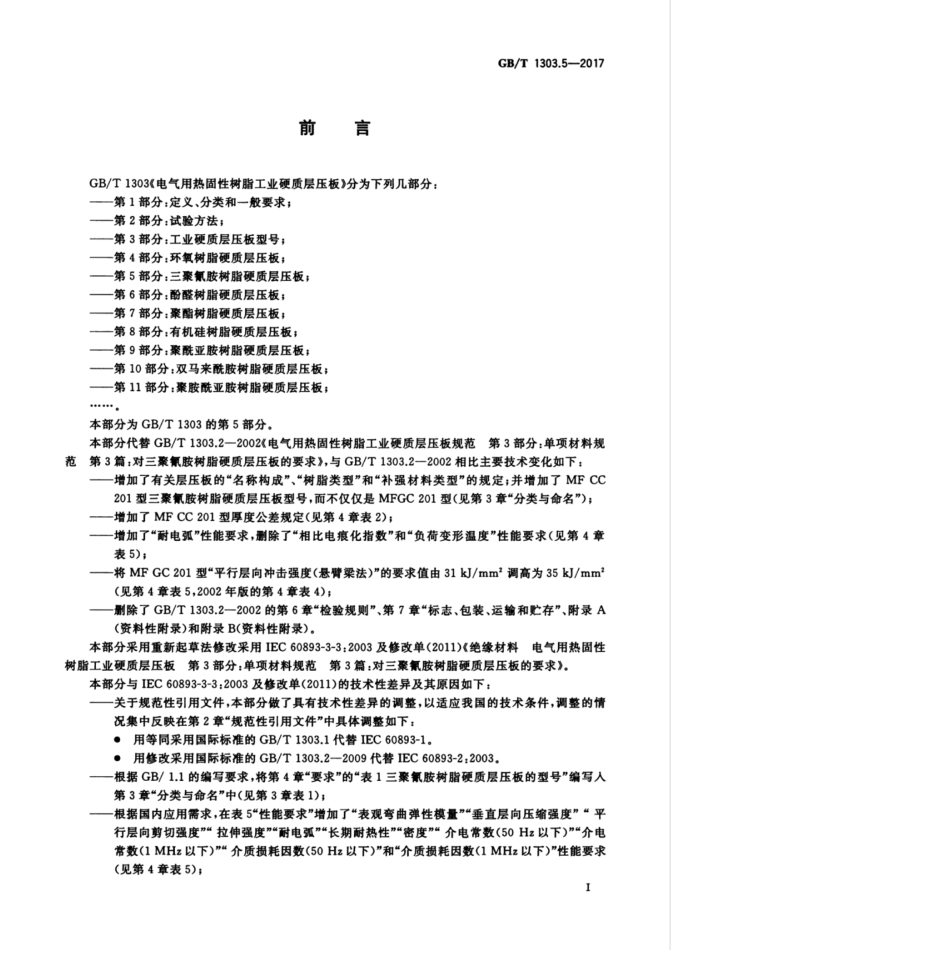 GB∕T 1303.5-2017 电气用热固性树脂工业硬质层压板 第5部分：三聚氰胺树脂硬质层压板.pdf_第3页