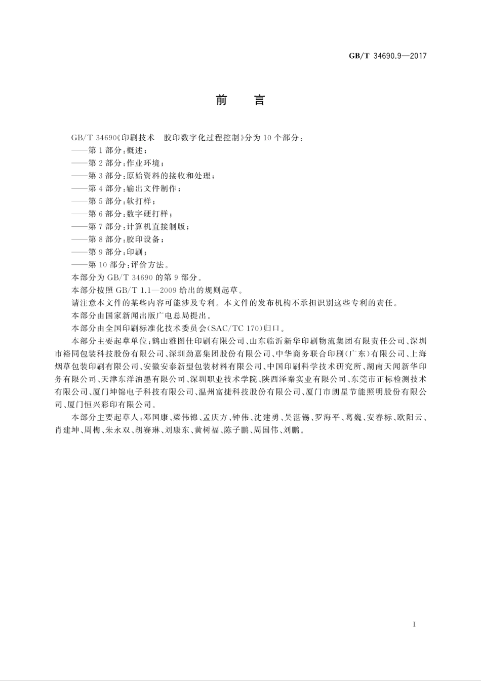 GB∕T 34690.9-2017 印刷技术 胶印数字化过程控制 第9部分：印刷.pdf_第3页