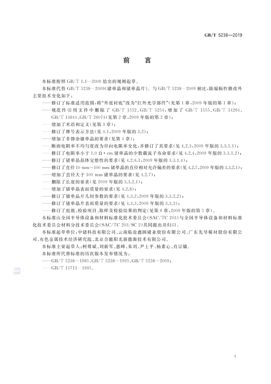 GB∕T 5238-2019 锗单晶和锗单晶片.pdf_第2页
