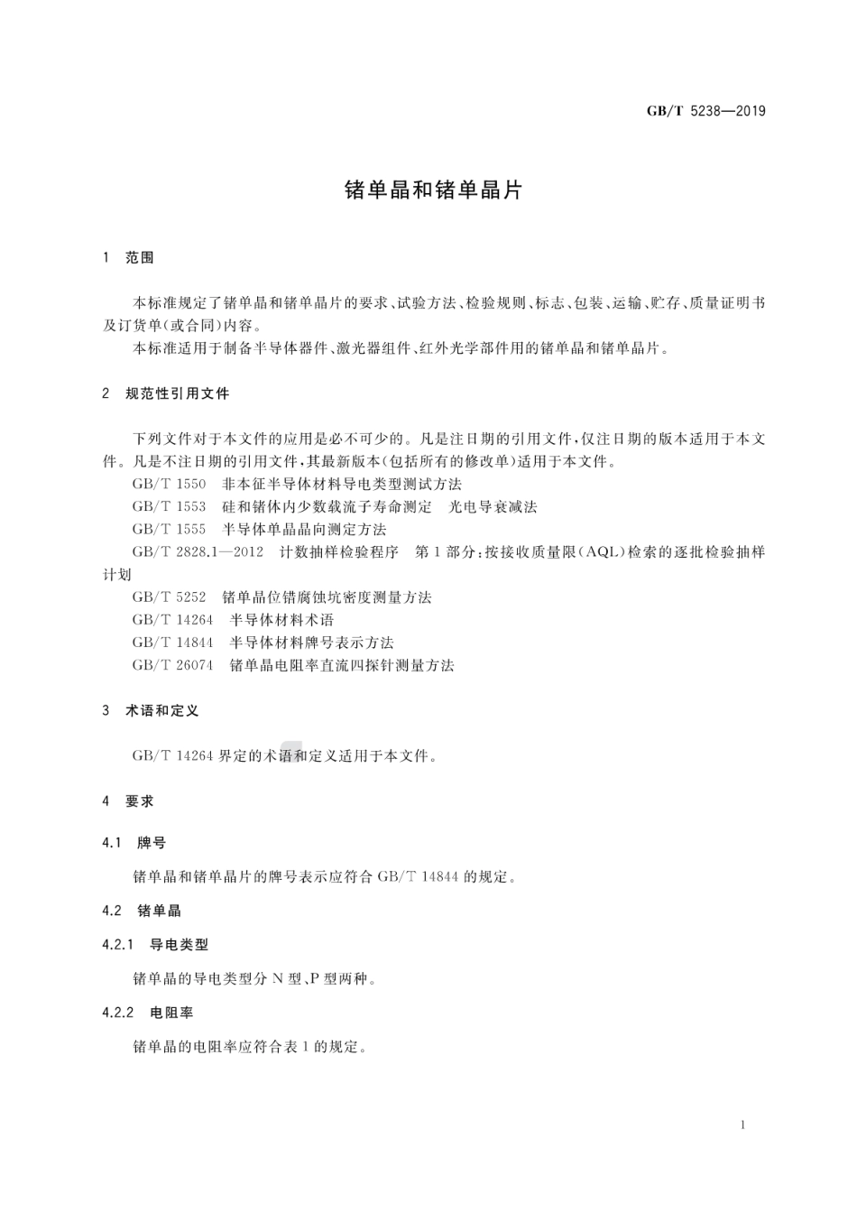 GB∕T 5238-2019 锗单晶和锗单晶片.pdf_第3页