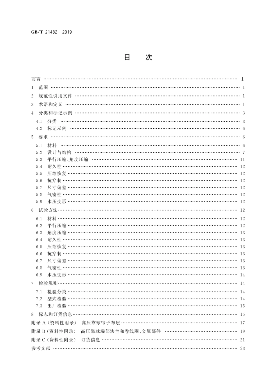 GB∕T 21482-2019 船舶与海上技术 充气橡胶靠球.pdf_第2页