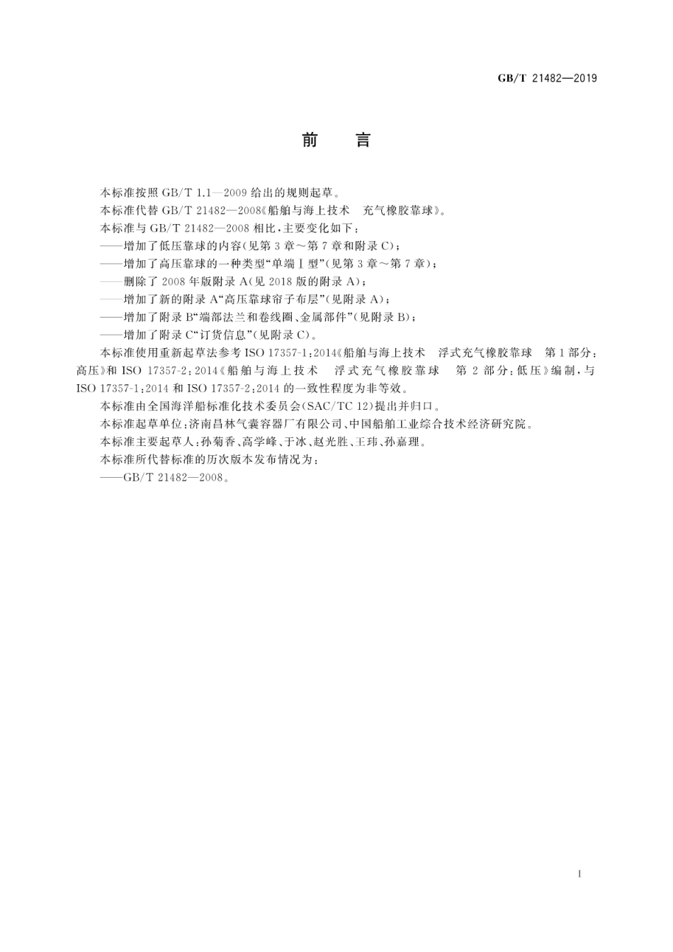 GB∕T 21482-2019 船舶与海上技术 充气橡胶靠球.pdf_第3页