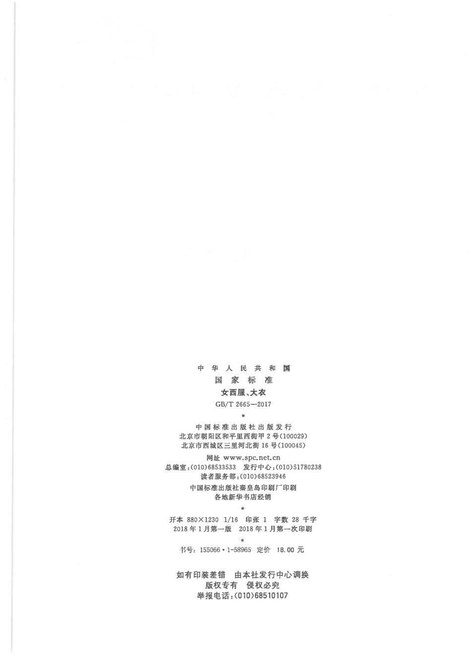 GB∕T 2665-2017 女西服、大衣.pdf_第2页