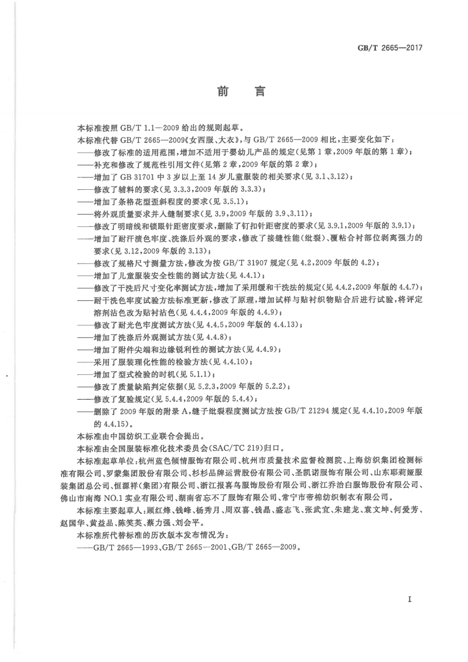 GB∕T 2665-2017 女西服、大衣.pdf_第3页