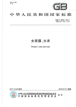 GB∕T 2665-2017 女西服、大衣.pdf