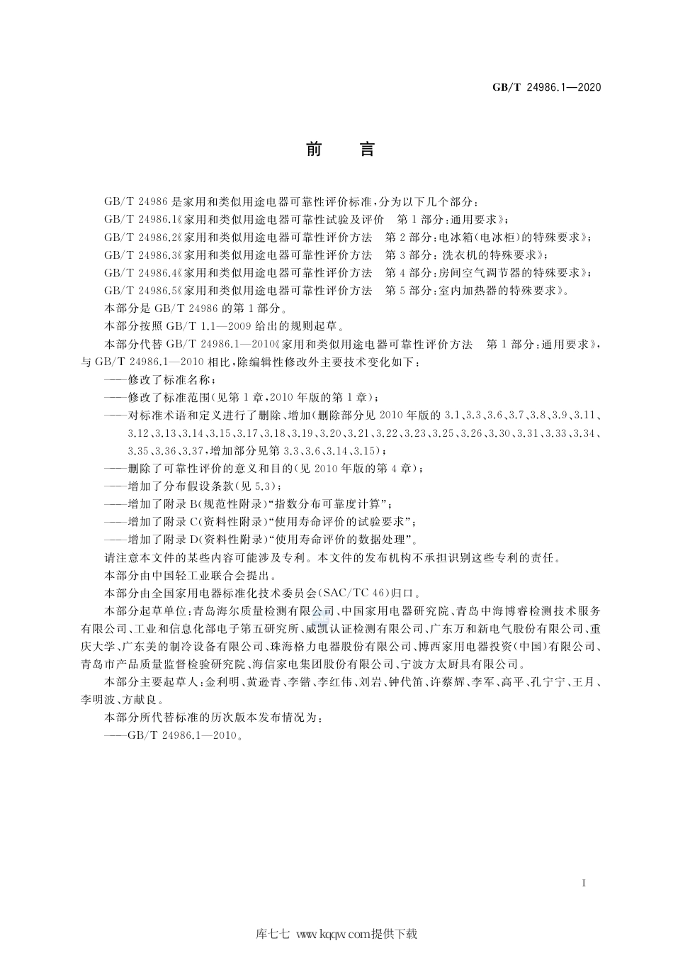 GB∕T 24986.1-2020 家用和类似用途电器可靠性试验及评价 第1部分：通用要求.pdf_第2页