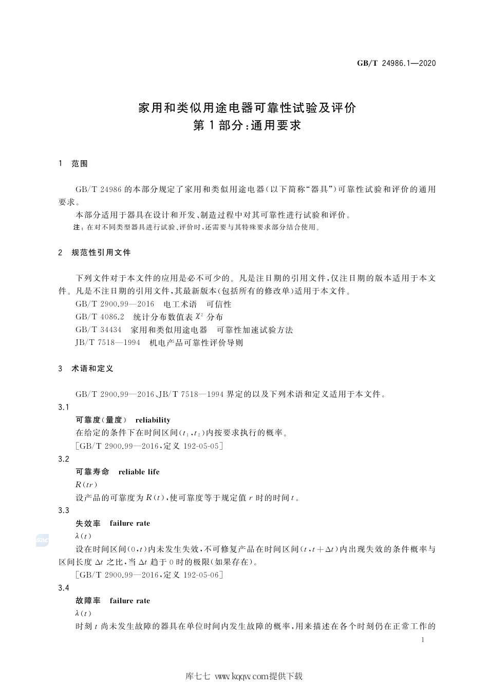 GB∕T 24986.1-2020 家用和类似用途电器可靠性试验及评价 第1部分：通用要求.pdf_第3页