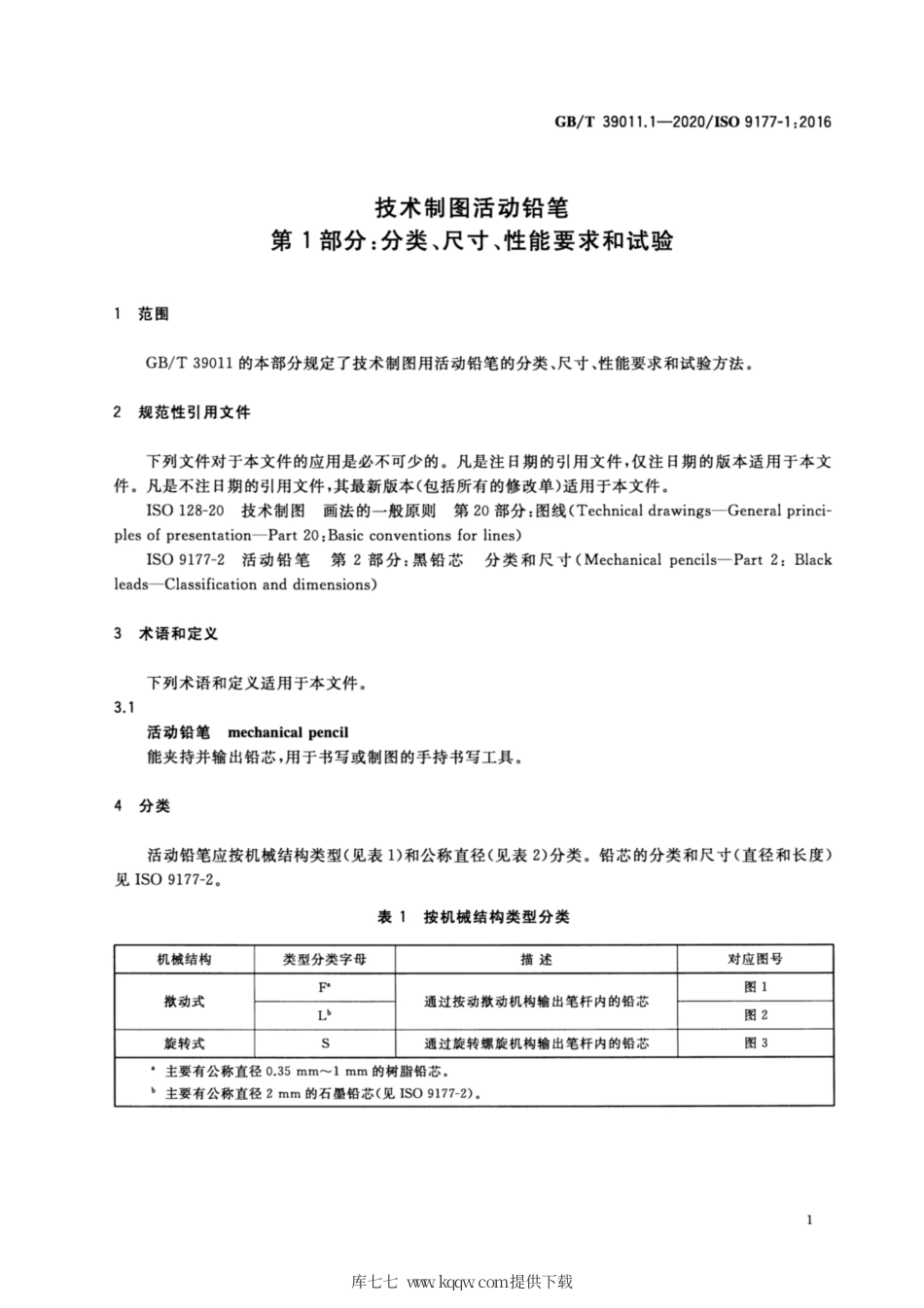 GB∕T 39011.1-2020 技术制图活动铅笔 第1部分：分类、尺寸、性能要求和试验.pdf_第3页
