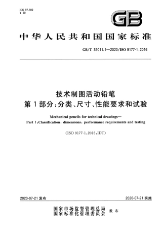 GB∕T 39011.1-2020 技术制图活动铅笔 第1部分：分类、尺寸、性能要求和试验.pdf