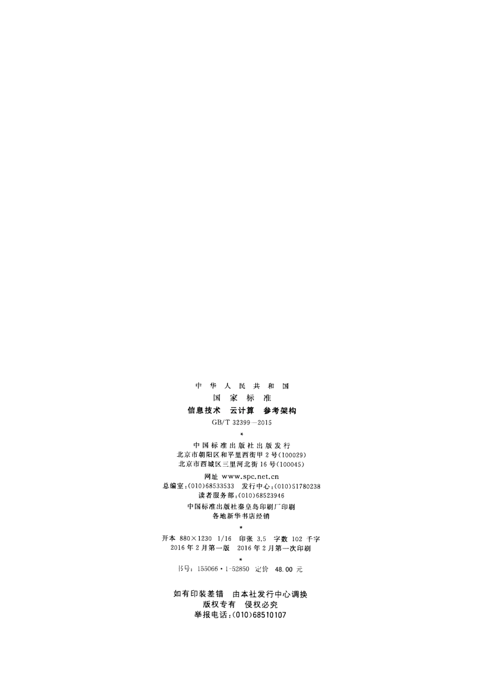 GB∕T 32399-2015 信息技术 云计算 参考架构.pdf_第2页