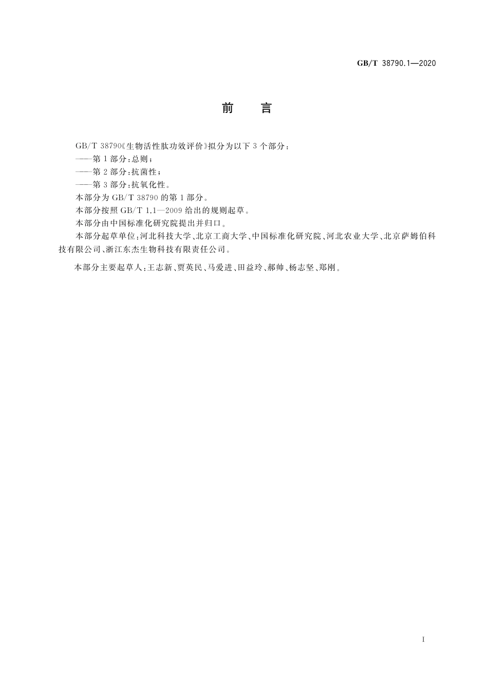 GB_T 38790.1-2020 生物活性肽功效评价 第1部分：总则.pdf_第2页