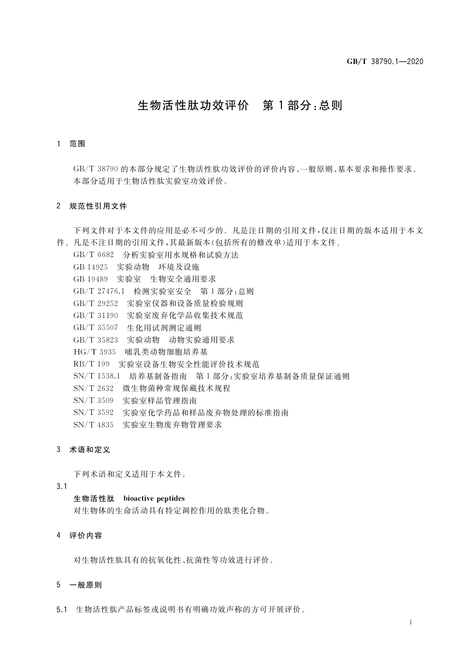 GB_T 38790.1-2020 生物活性肽功效评价 第1部分：总则.pdf_第3页