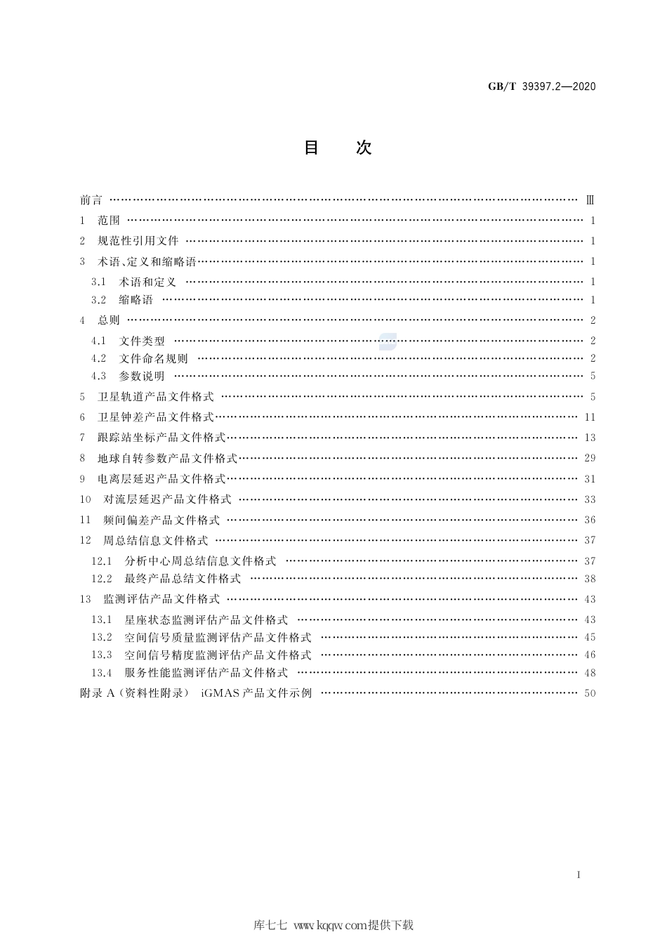 GB∕T 39397.2-2020 全球连续监测评估系统（iGMAS）文件格式 第2部分：产品.pdf_第2页