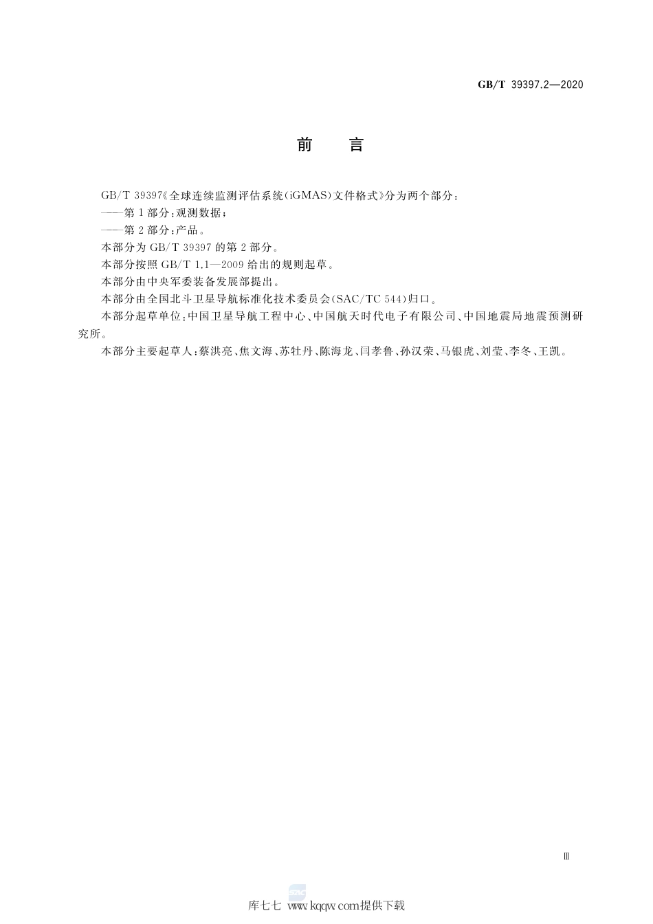 GB∕T 39397.2-2020 全球连续监测评估系统（iGMAS）文件格式 第2部分：产品.pdf_第3页