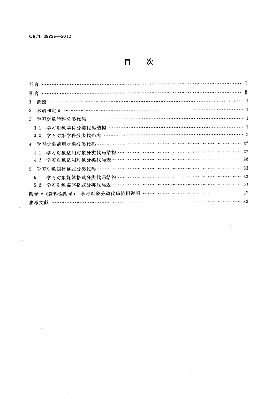 GB∕T 28825-2012 信息技术 学习、教育和培训 学习对象分类代码.pdf_第2页