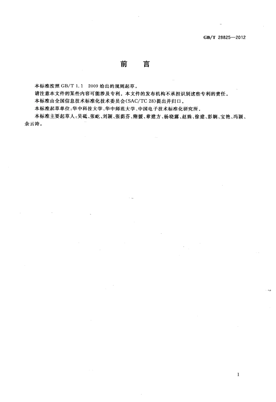 GB∕T 28825-2012 信息技术 学习、教育和培训 学习对象分类代码.pdf_第3页