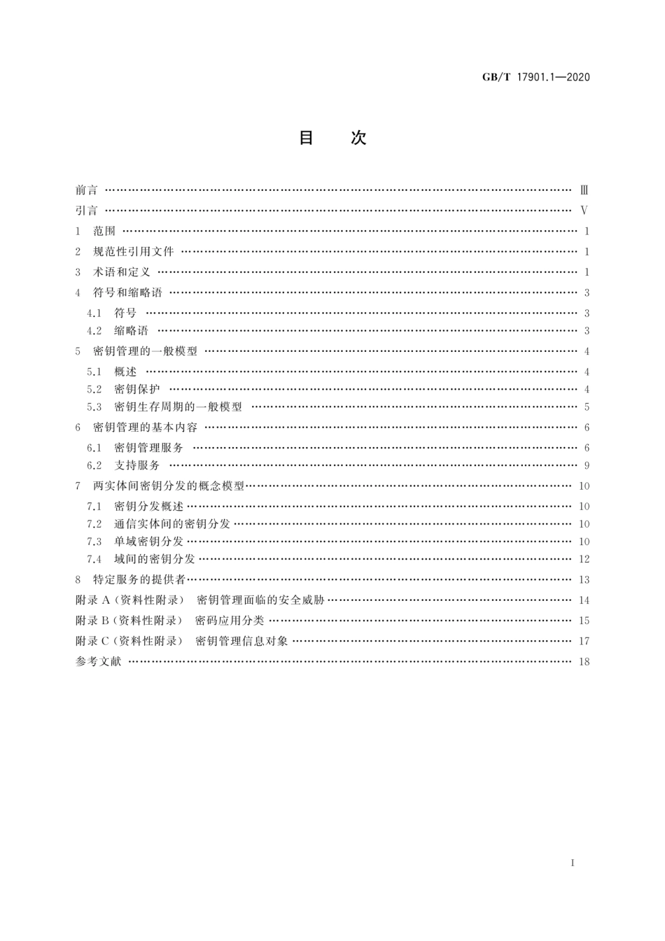 GB∕T 17901.1-2020 信息技术 安全技术 密钥管理 第1部分：框架.pdf_第2页