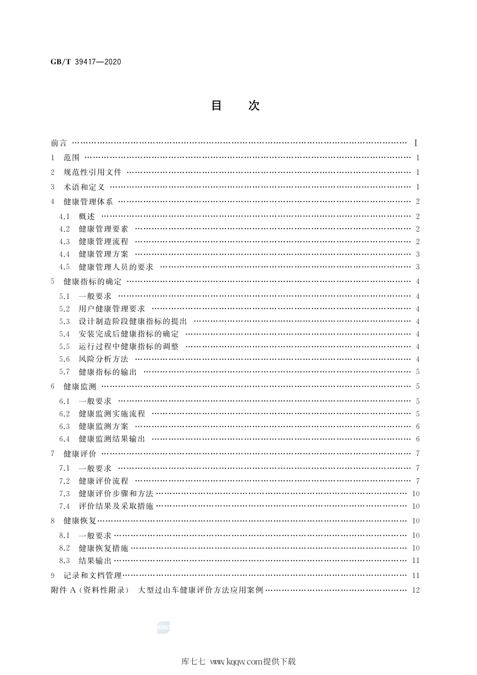 GB∕T 39417-2020 大型游乐设施健康管理.pdf_第2页