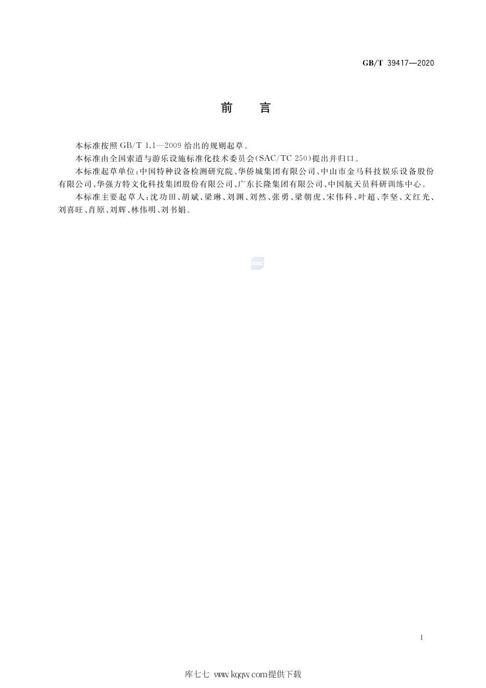 GB∕T 39417-2020 大型游乐设施健康管理.pdf_第3页