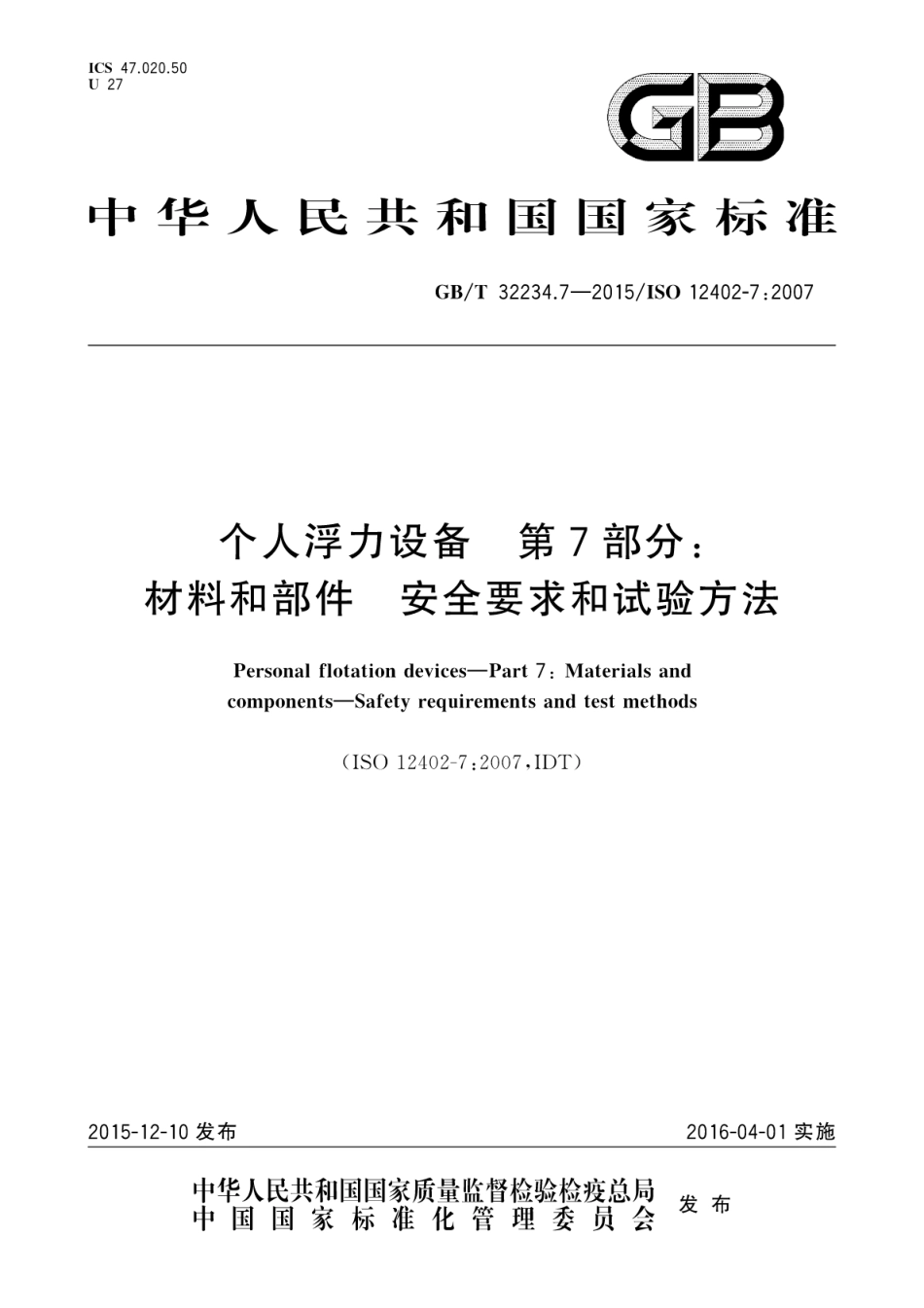 GB∕T 32234.7-2015 个人浮力设备 第7部分：材料和部件 安全要求和试验方法.pdf_第1页