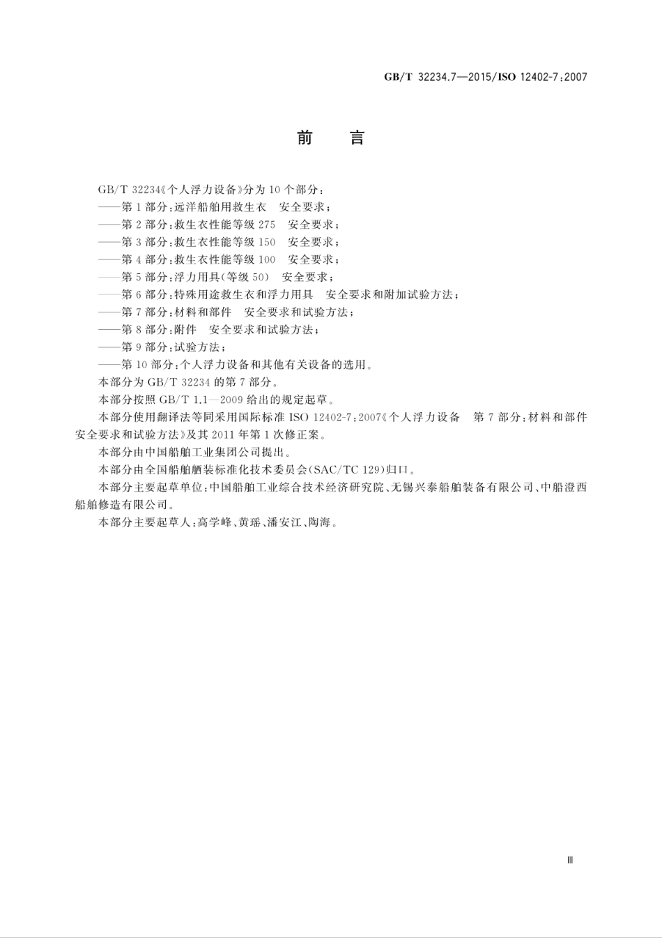 GB∕T 32234.7-2015 个人浮力设备 第7部分：材料和部件 安全要求和试验方法.pdf_第3页