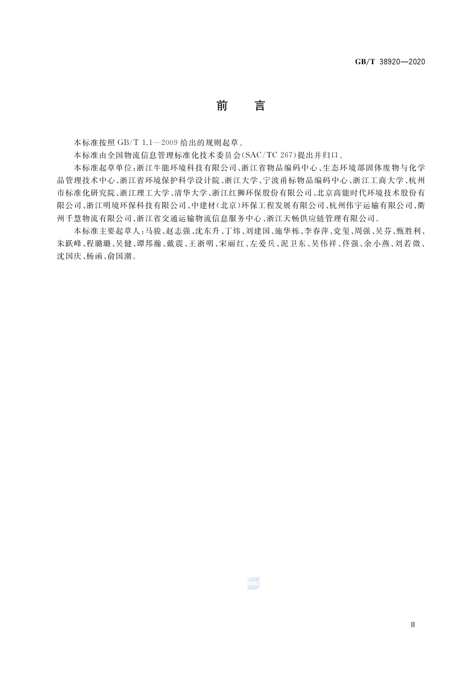 GB∕T 38920-2020 危险废物储运单元编码要求.pdf.pdf_第3页