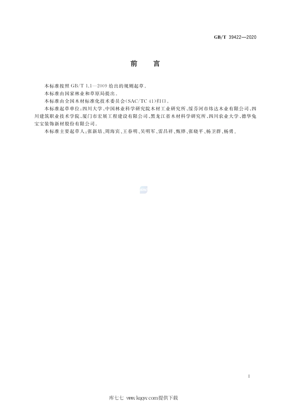 GB∕T 39422-2020 木结构销槽承压强度及钉连接承载力特征值确定方法.pdf_第2页