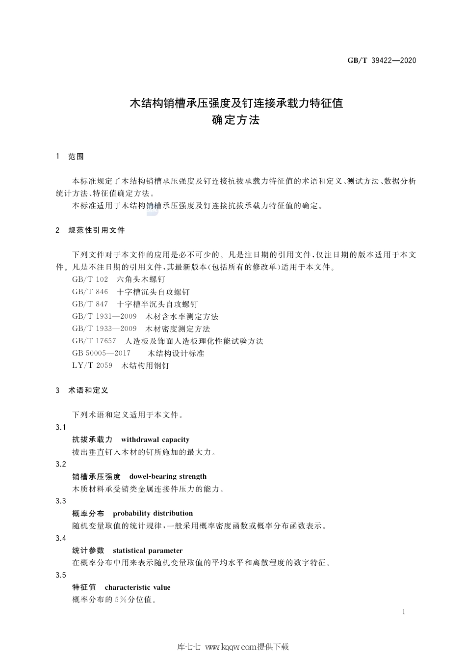 GB∕T 39422-2020 木结构销槽承压强度及钉连接承载力特征值确定方法.pdf_第3页