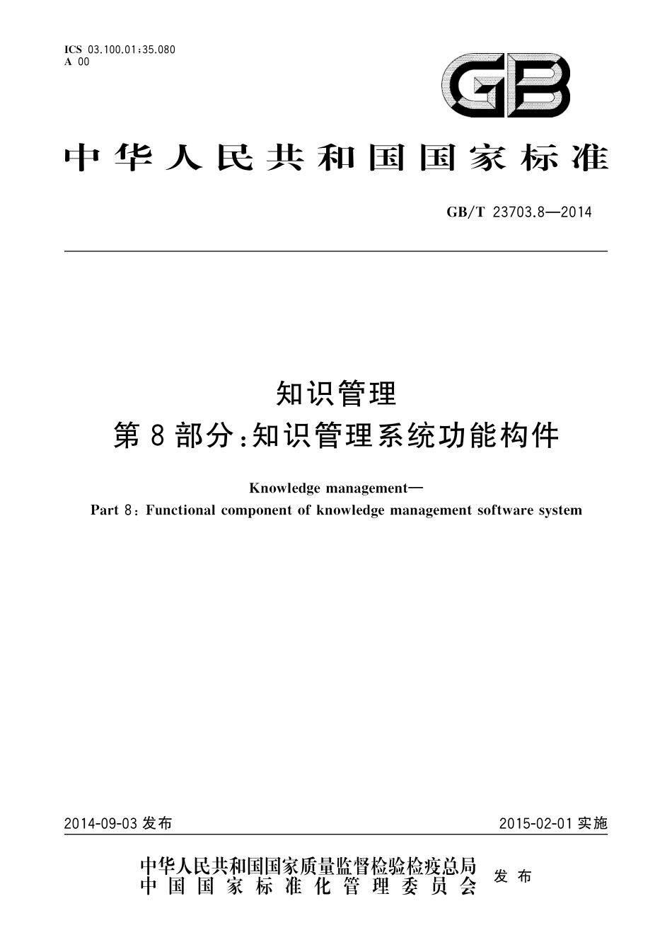 GB∕T 23703.8-2014 知识管理 第8部分：知识管理系统功能构件.pdf_第1页