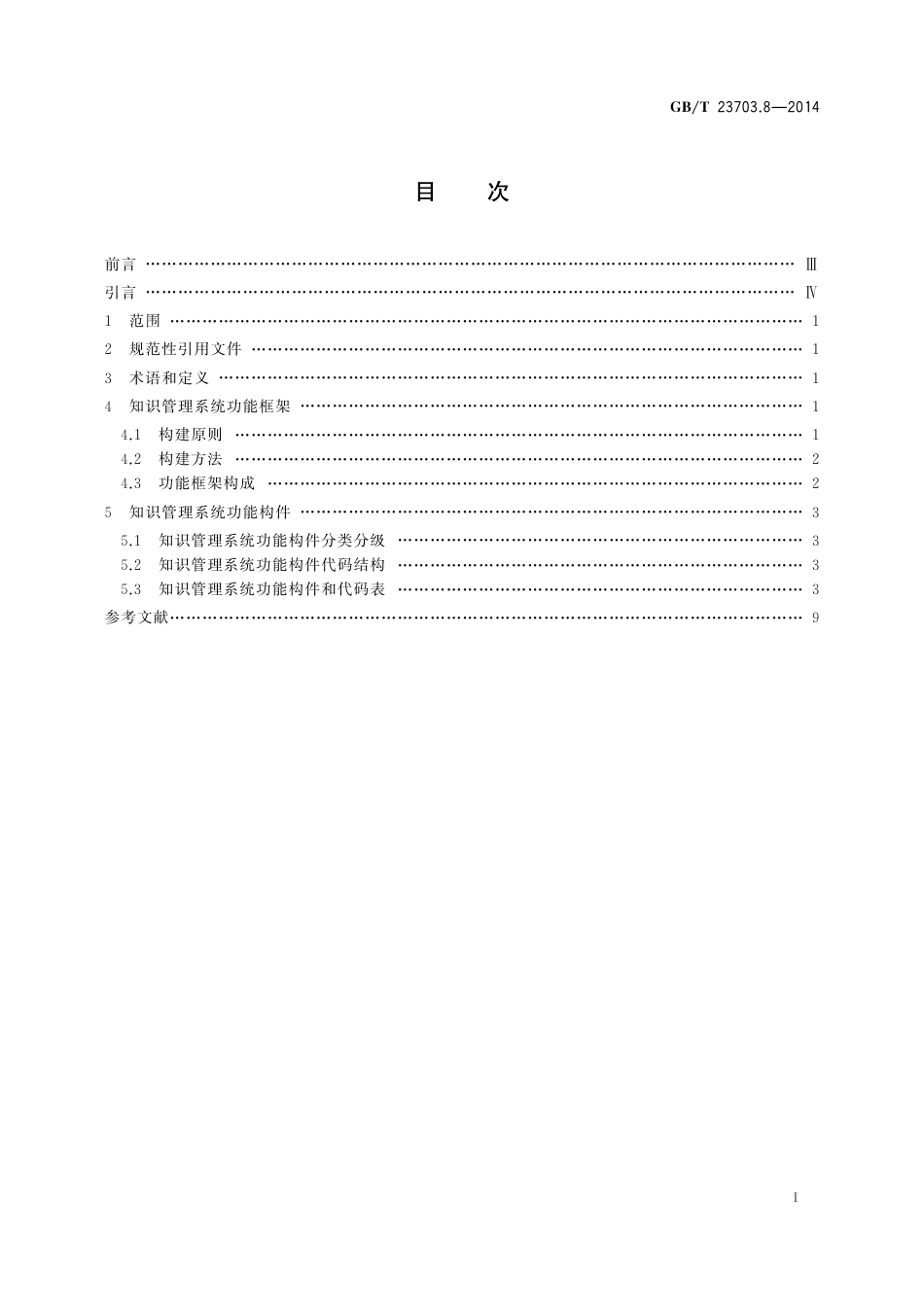 GB∕T 23703.8-2014 知识管理 第8部分：知识管理系统功能构件.pdf_第2页