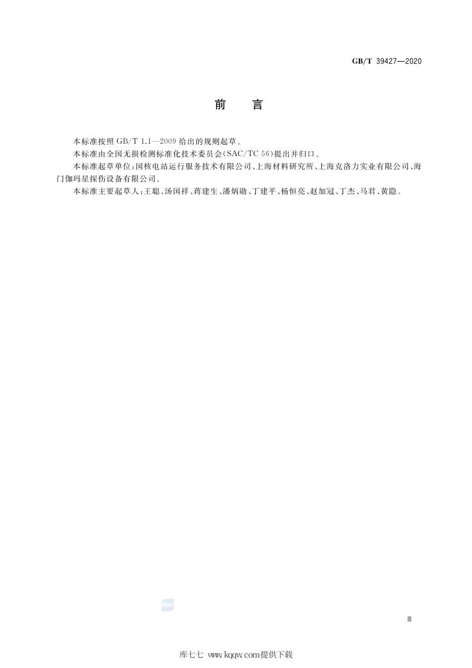 GB∕T 39427-2020 无损检测 工业Ir192伽玛射线源尺寸测定方法.pdf_第3页