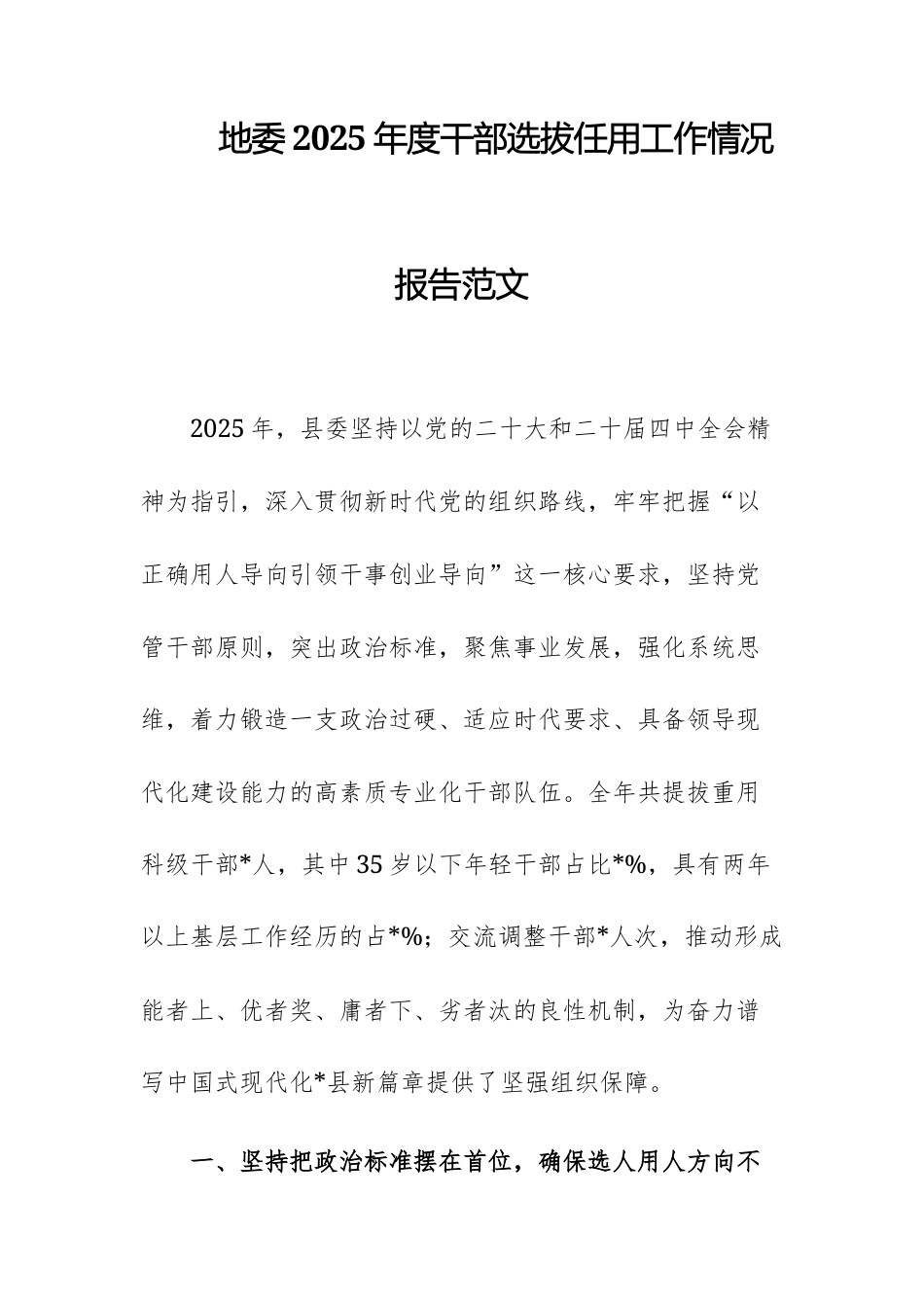地委2025年度干部选拔任用工作情况报告范文.docx_第1页