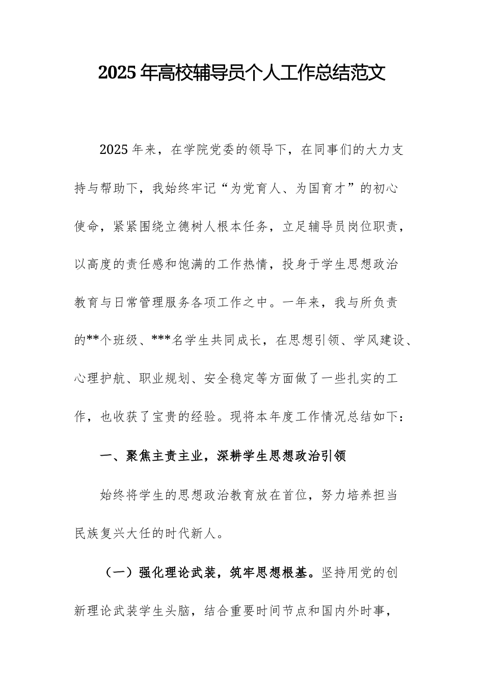 2025年高校辅导员个人工作总结范文.docx_第1页