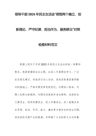 领导干部2026年民主生活会“领悟两个确立、创新理论、严守纪律、担当作为、服务群众”对照检查材料范文.docx