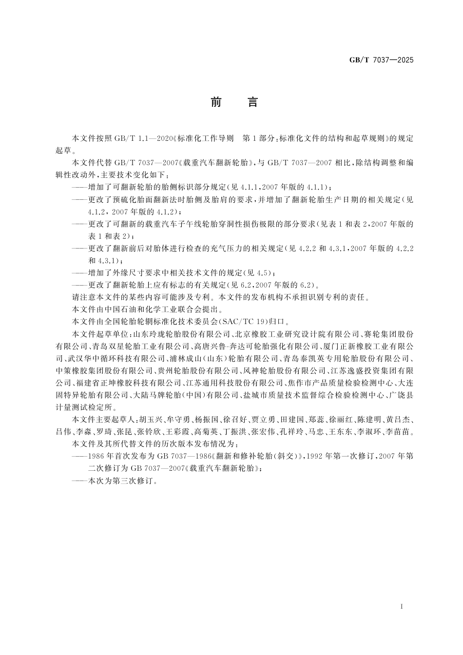 GB_T 7037-2025 载重汽车翻新轮胎.pdf_第3页