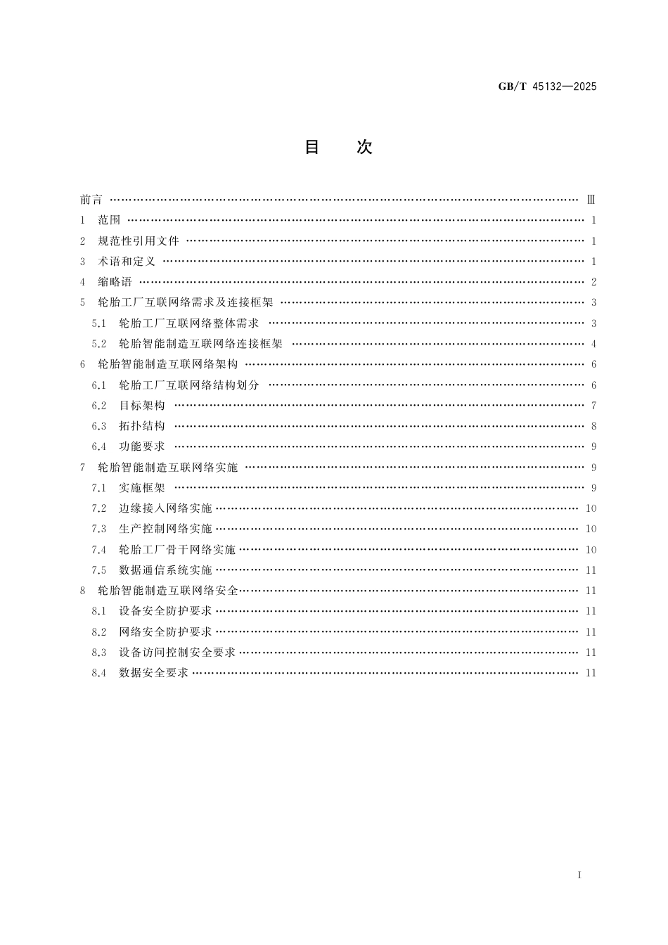 GB_T 45132-2025 轮胎智能制造 互联网络架构 通用规范.pdf_第3页