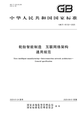GB_T 45132-2025 轮胎智能制造 互联网络架构 通用规范.pdf