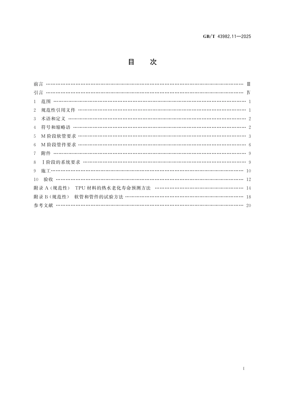 GB_T 43982.11-2025 地下供水管网非开挖修复用塑料管道系统 第11部分：软管穿插内衬法.pdf_第3页